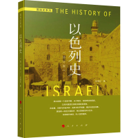 [M]以色列史(修订版) 张倩红 著 -9787010127927