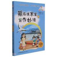 [M]藏在课本里的写作妙法 四年级下册 陈秀娟 著 -9787555027171