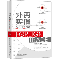 [M]外贸实操从入门到精通-9787301330531