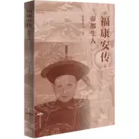 [M]福康安传 帝都生人 富察建功 著 -9787540254124
