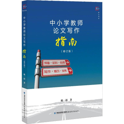 [M]中小学教师论文写作指南(修订版)-9787533485726