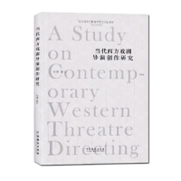 [M]当代西方戏剧导演创作研究-9787104045892