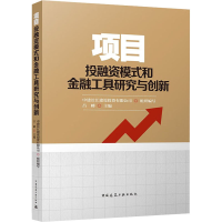 [M]项目投融资模式和金融工具研究与创新-9787112274932