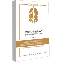 [M]把握经济世界的方式 《〈政治经济学批判〉导言》新读-9787505148277
