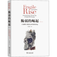 [M]脆弱的崛起 大战略与德意志帝国的命运(修订本)-9787100190053