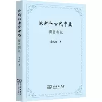 [M]波斯和古代中亚 读书劄记-9787100216166