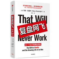 [M]复盘网飞 从一个点子到商业传奇 (美)马克·伦道夫(MarcRandolp) 著 -9787521715767