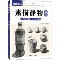 [M]基础临本 素描静物教程-9787539891101
