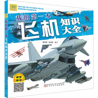 [M]我的第一本飞机知识大全-9787531591351