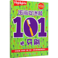 [M]图画捉迷藏 101把牙刷-9787571406325