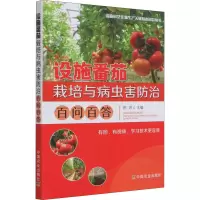 [M]设施番茄栽培与病虫害防治百问百答-9787109279230