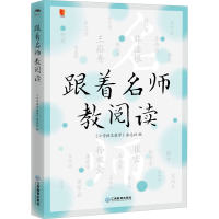 [M]跟着名师教阅读 《小学语文教学》杂志社 编 -9787570529995