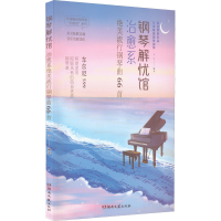 [M]钢琴解忧馆 治愈系绝美流行钢琴曲66首-9787572605420