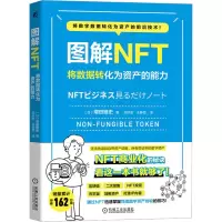 [M]图解NFT 将数据转化为资产的能力-9787111719540