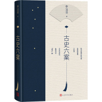 [M]古史六案 李洁非 著 -9787020166039