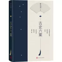 [M]古史六案 李洁非 著 -9787020166039