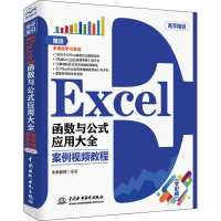 [M]Excel函数与公式应用大全 案例视频教程(全彩版)-9787517078814