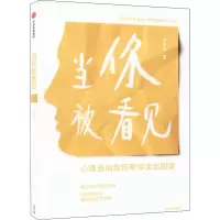 [M]当你被看见-9787521741858