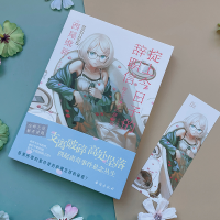 [M]掟上今日子的辞职信 (日)西尾维新 著 绯华璃 译 -9787516830628