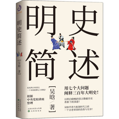 [M]明史简述-9787571604127