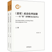 [M]《穀梁》政治伦理探微——以"贤"的判断为讨论中心(2册)-9787101142327