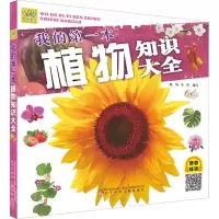 [M]我的第一本植物知识大全-9787531591368