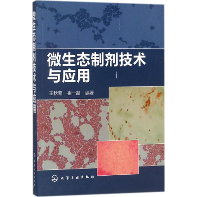 [M]微生态制剂技术与应用-9787122315069