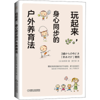 [M]玩起来,身心同步的户外养育法-9787111655336