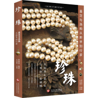 [M]珍珠鉴定与选购从新手到行家 穆朋朋 编 -9787514212297