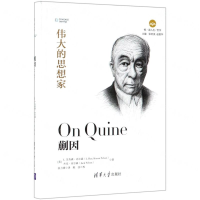 [N]蒯因(伟大的思想家)(精)/悦读人生-9787302525622