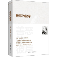 [M]善恶的彼岸-9787511381019