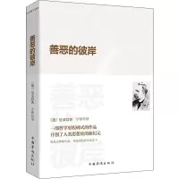 [M]善恶的彼岸-9787511381019