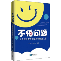[M]不怕问题 子女成长教育的心理学解决之道-9787513064842