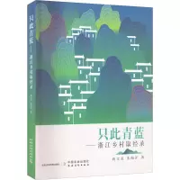 [M]只此青蓝——浙江乡村取经录-9787109295698