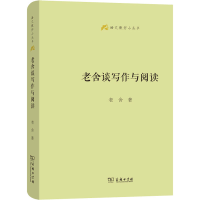 [M]老舍谈写作与阅读-9787100200776
