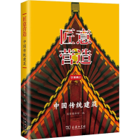 [M]匠意营造 中国传统建筑-9787100176347