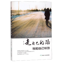 [M]走自己的路.别和自己较劲/书香阁-9787502073916