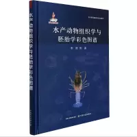 [M]水产动物组织学与胚胎学彩色图谱-9787109283930