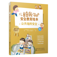 [M]儿童自我保护 安全教育绘本 公共场所安全(全5册)-9787122347039