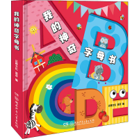 [M]我的神奇字母书-9787556247509