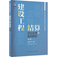 [M]建设工程结算诉讼实务与案例解析(第2版)-9787112281084