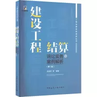 [M]建设工程结算诉讼实务与案例解析(第2版)-9787112281084
