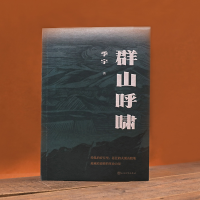 [M]群山呼啸 季宇 著 -9787020166961