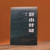 [M]群山呼啸 季宇 著 -9787020166961