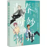[M]青春奇妙物语01-9787514513820