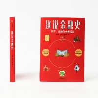 [M]趣说金融史-9787521734560