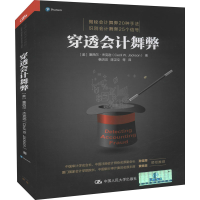 [M]穿透会计舞弊 (美)塞西尔·杰克逊 著 韩洪灵 等 译 -9787300296876