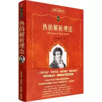 [M]热的解析理论-9787301095614