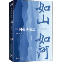 [M]如山如河 中国劳动宪法 阎天 著 -9787301327043