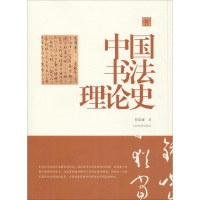 [M]中国书法理论史-9787547918067